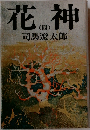 花神　(四)