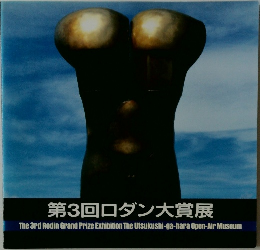 第3回ロダン大賞展