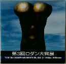 第3回ロダン大賞展
