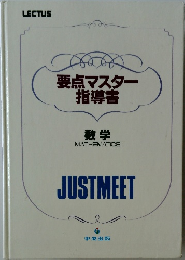 要点マスター指導書　数学