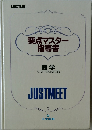 要点マスター指導書　数学
