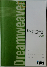 Dreamweaver  ドリームウィーバー