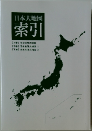 日本大地図  索引