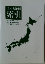 日本大地図  索引