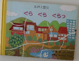 ぐらぐらぐらっ