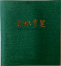 天地豊麗