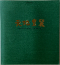 天地豊麗