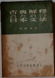 日笨文法　日本交學教養講座