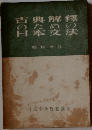 日笨文法　日本交學教養講座
