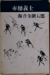 赤穂義士  