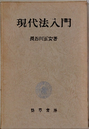 現代法入門