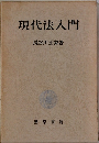 現代法入門