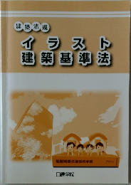 イラスト建築基準法
