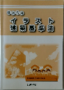 イラスト建築基準法