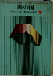 霧の国