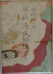 新訳源氏物語　6