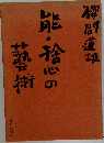 能・捨心の藝術 