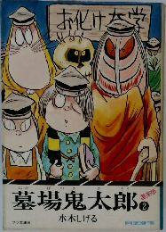墓場鬼太郎 2