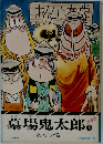 墓場鬼太郎 2