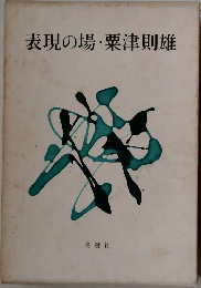 表現の場・粟津則雄