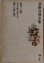 斎藤喜博全集