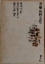 斎藤喜博全集