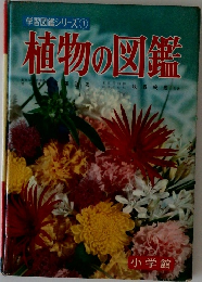 学習図鑑シリーズ①　植物の図鑑