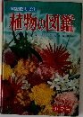 学習図鑑シリーズ①　植物の図鑑