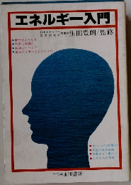 エネルギー入門 