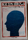 エネルギー入門 