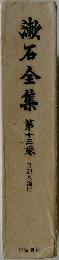 漱石全集 13