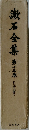 漱石全集 13