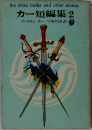 カー短編集 2