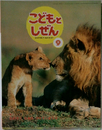 こどもと  しぜん　9