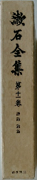 漱石全集　11　評論雜篇