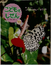 こどもとしぜん　12