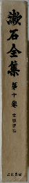 漱石全集 10
