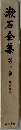 漱石全集 10