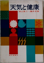 天気と健康　