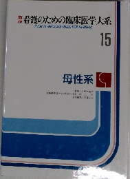 看護のための臨床医学大系　15