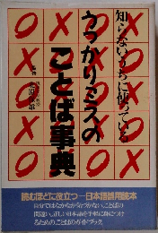 うっかりミスのことば事典