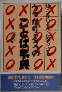 うっかりミスのことば事典
