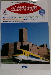 近鉄時刻表　1996年