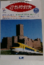近鉄時刻表　1996年