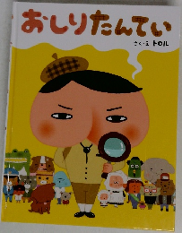 おしりたんてい