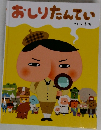 おしりたんてい