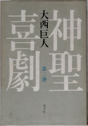 神聖劇聖　2