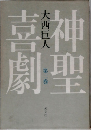 神聖劇聖　2