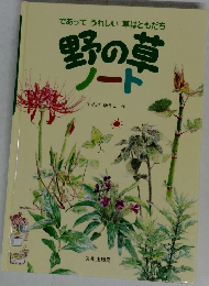 野の草ノート