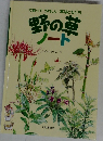 野の草ノート